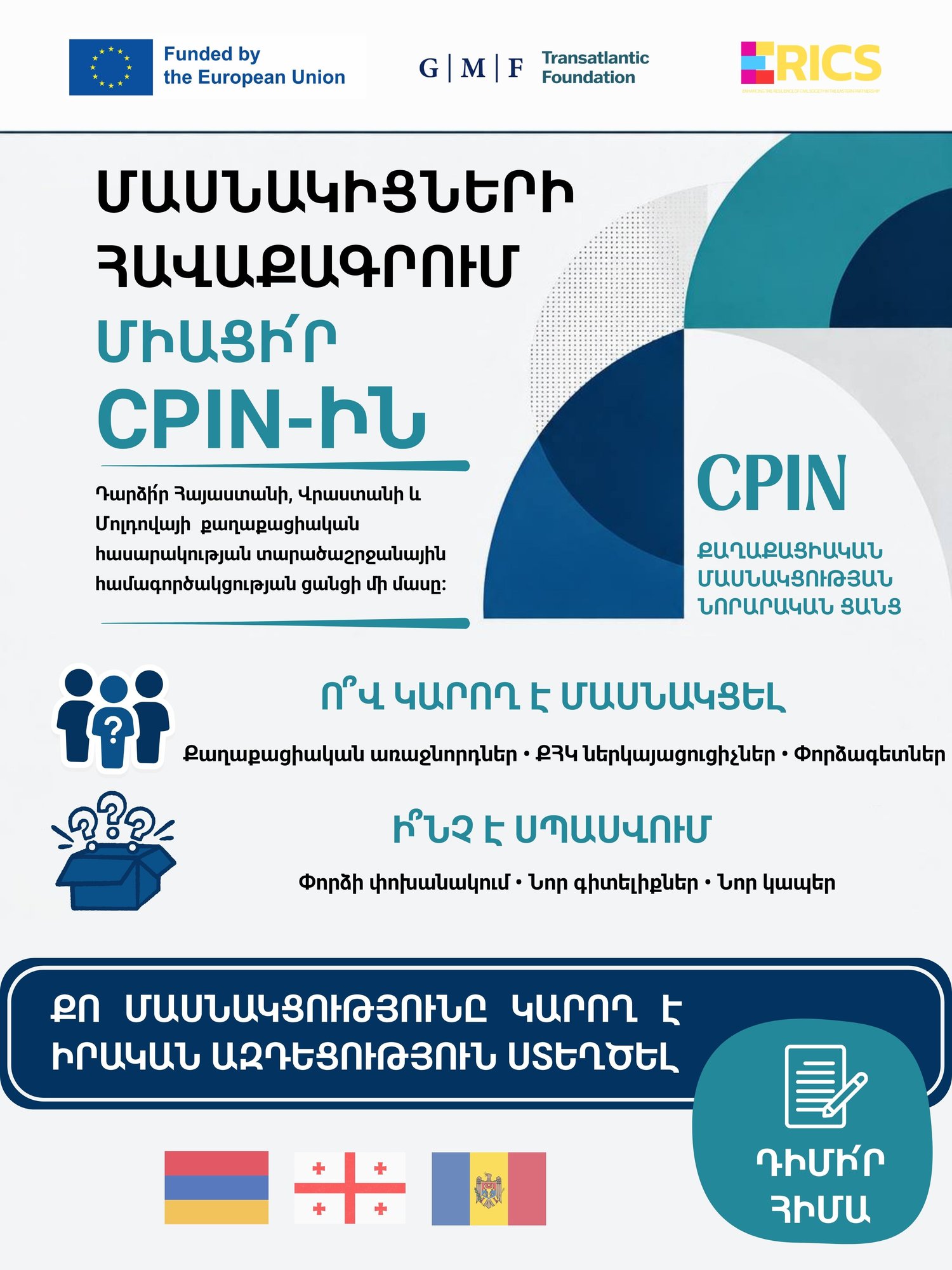 Մասնակիցների հավաքագրում — Միացի՛ր CPIN-ին